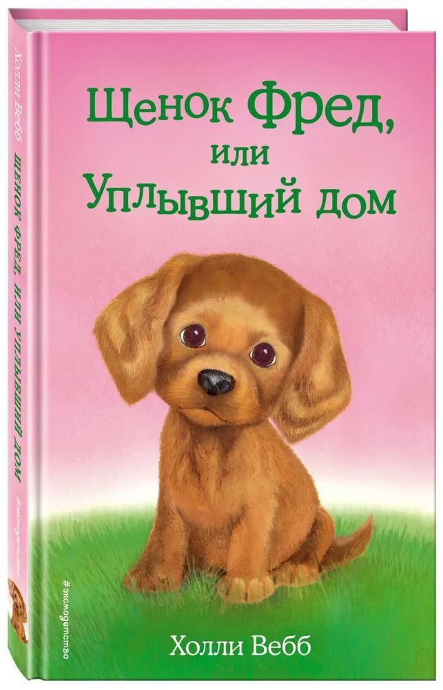 

Книга Щенок Фред, или Уплывший дом Выпуск 28 Вебб Х. Эксмо