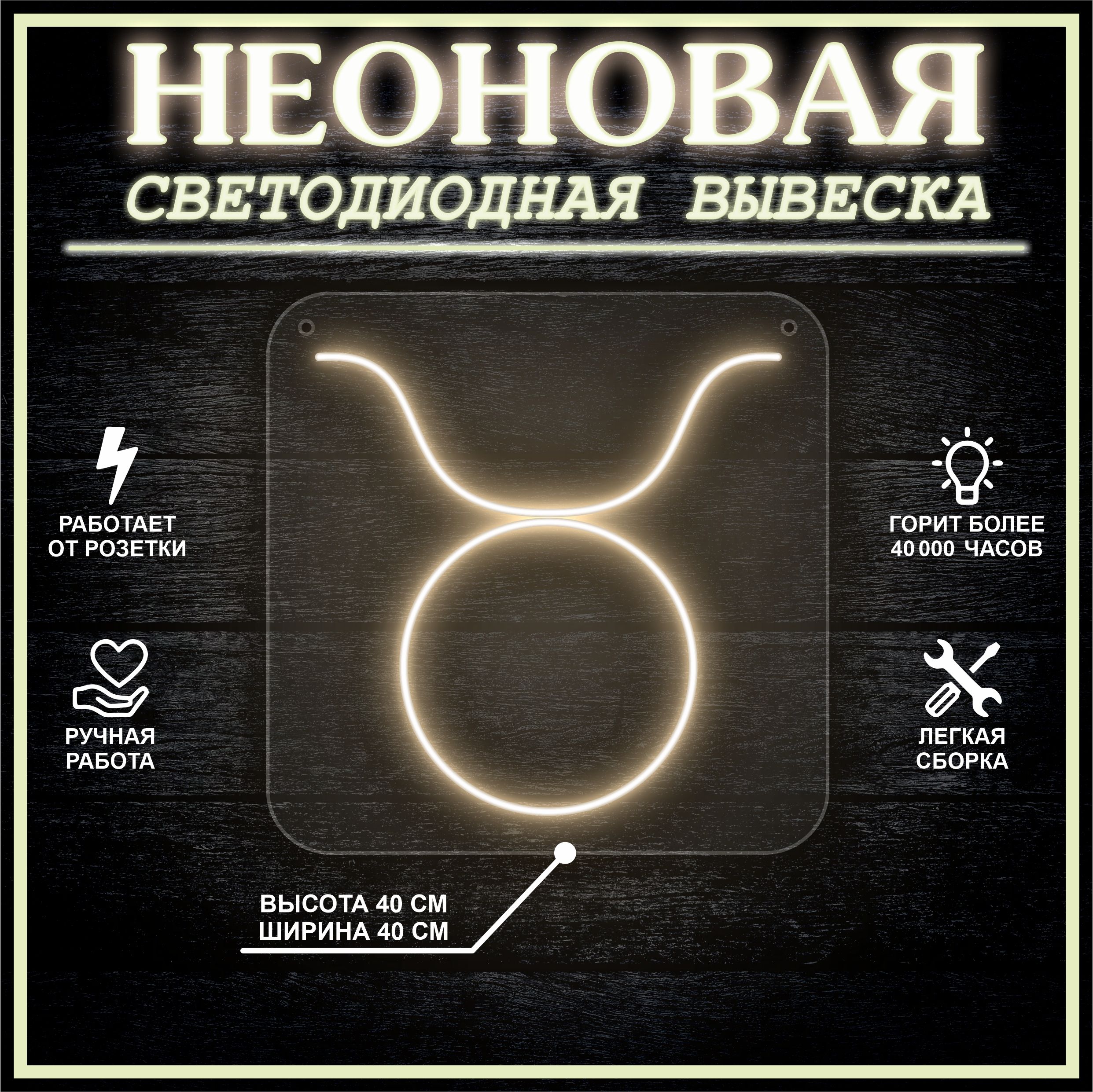

Неоновая вывеска ТЕЛЕЦ 40х40 / теплый белый, 24335
