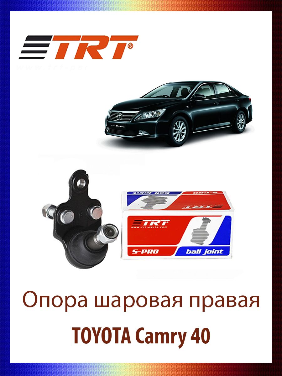 

Опора шаровая правая TOYOTA Camry VII (XV40), VIII (XV50), R8011R