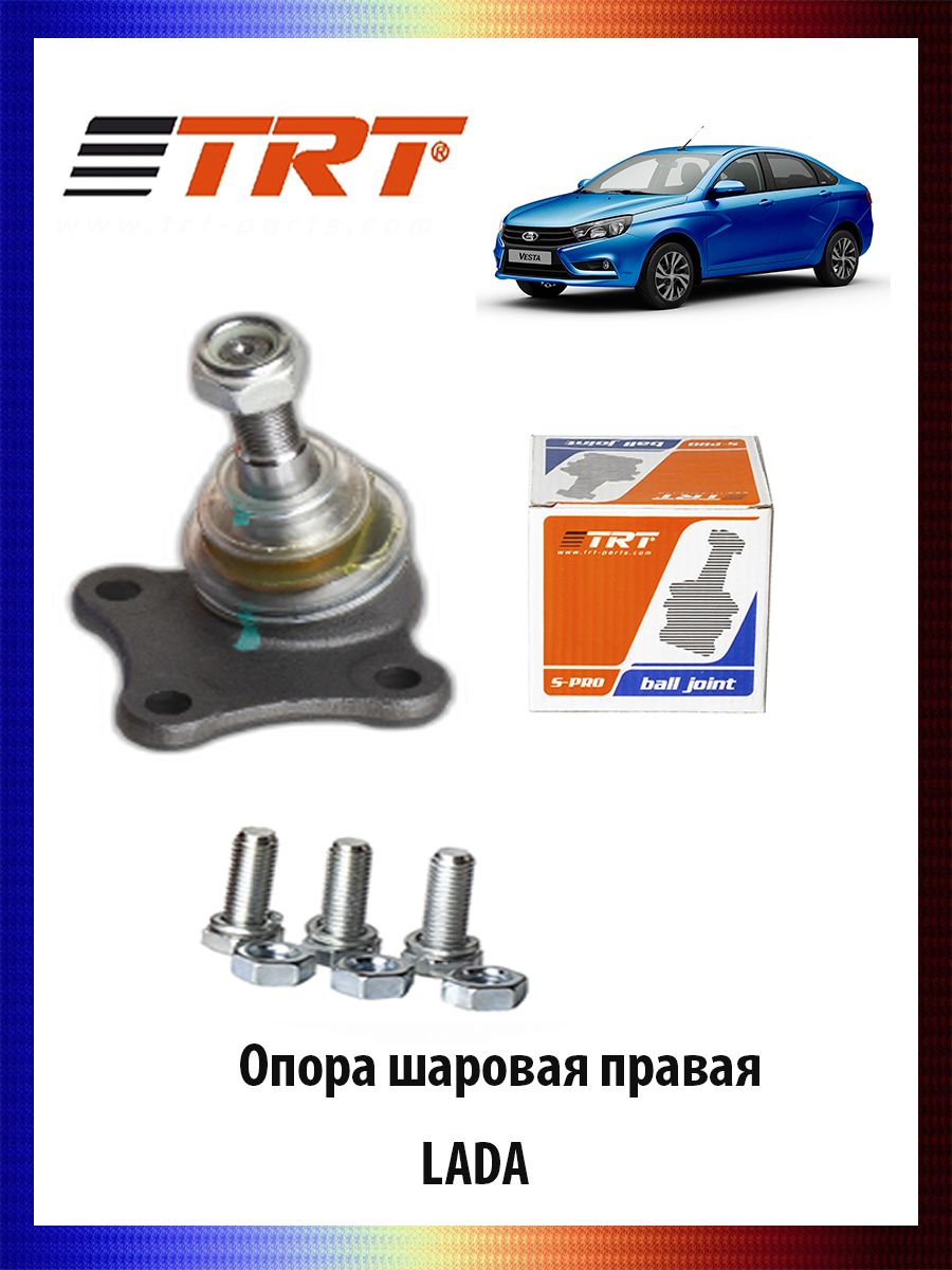 

Опора шаровая правая с болтами ВАЗ 2180, LADA Vesta, RS8026R
