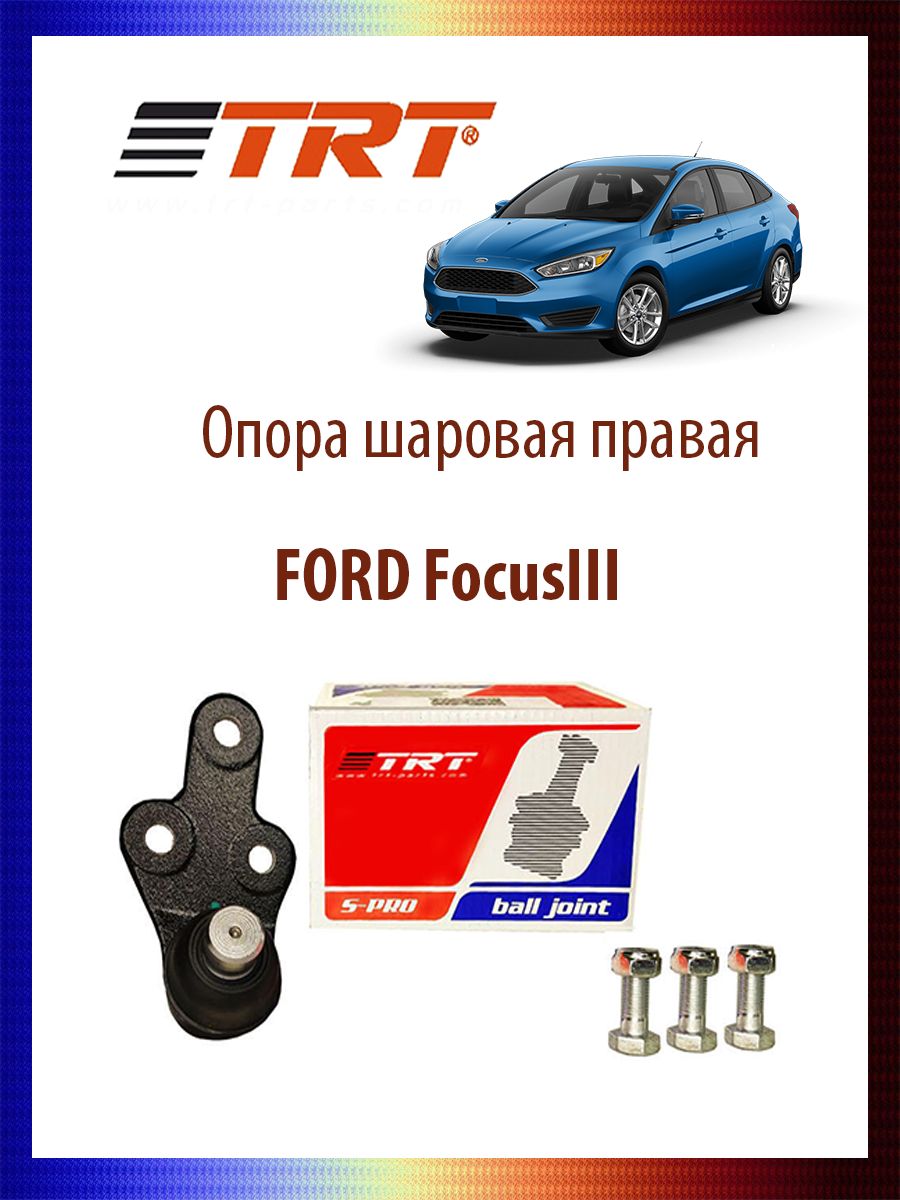 

Опора шаровая прпавая FORD FocusIII, R8035R