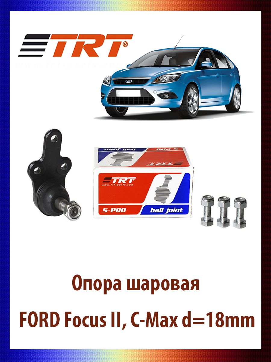 

Опора шаровая с болтами C-Max, FORD Focus, R8013