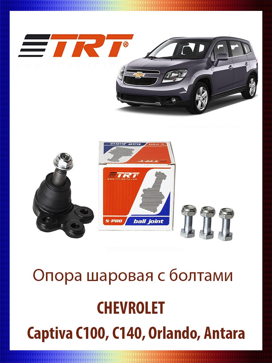 

Опора шаровая с болтами CHEVROLET Captiva C100, C140, Orlando, Antara, R8007
