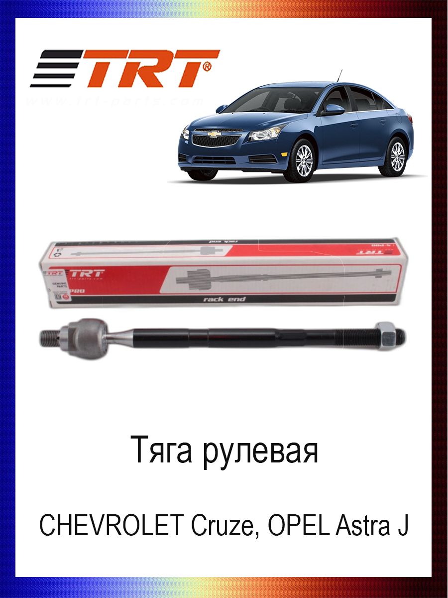 

Тяга рулевая 13278358 CHEVROLET Cruze, OPEL Astra J, R3012