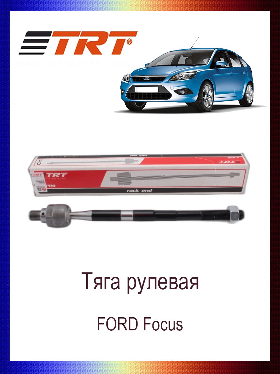 

Тяга рулевая 1510270 FORD Focus / форд фокус, R3013