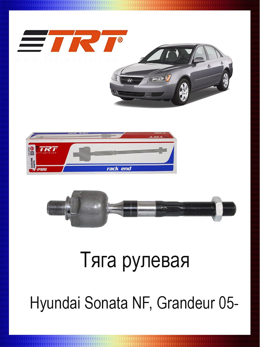 

Тяга рулевая 57724-3K000 Hyundai Sonata NF, Grandeur 05- хендай соната, R3060