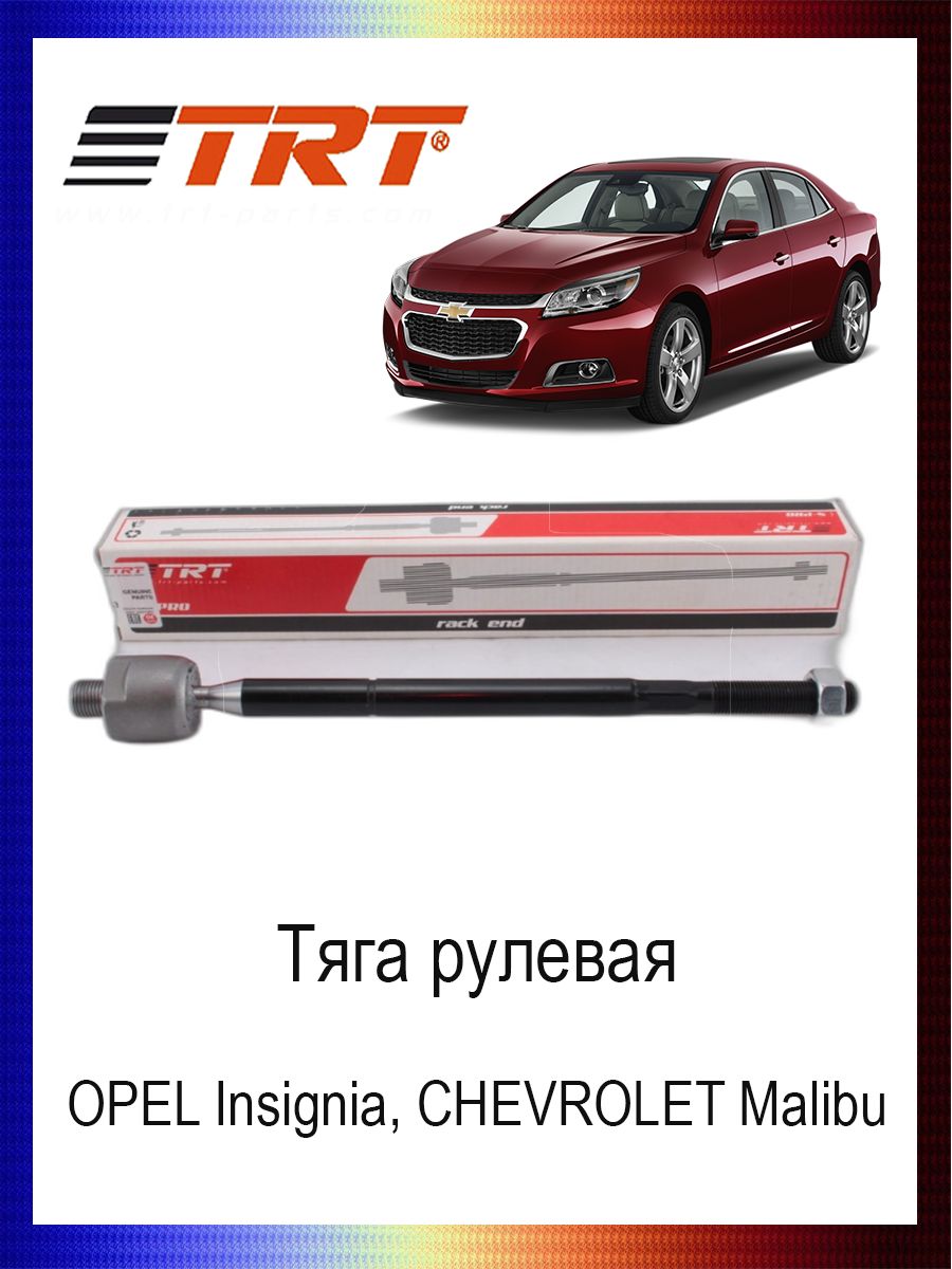 

Тяга рулевая 13271996 OPEL Insignia, CHEVROLET Malibu, R3008