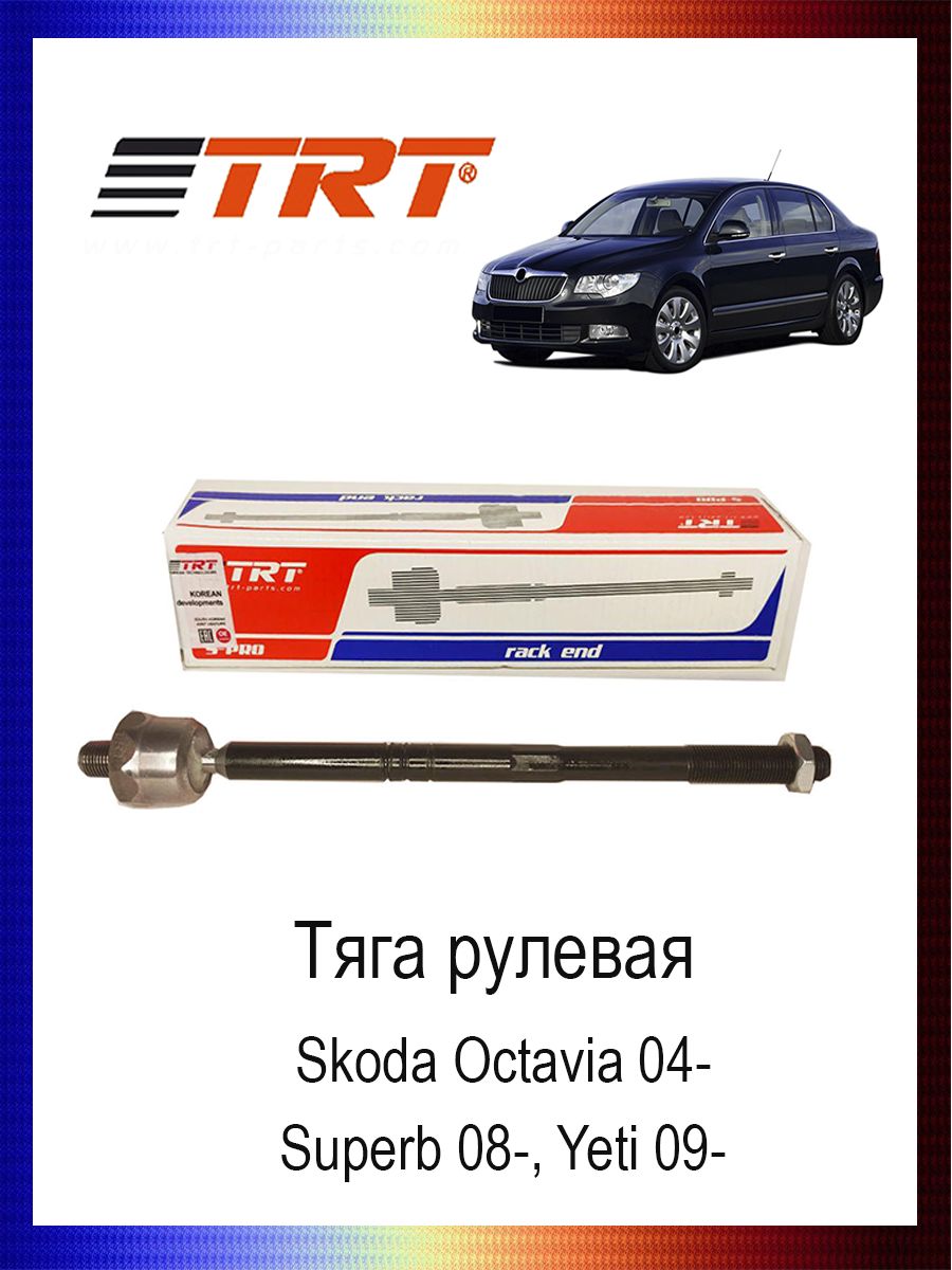 

Тяга рулевая 1K0423810A TRT Skoda Octavia 04-, Superb 08-, Yeti 09-, R3031