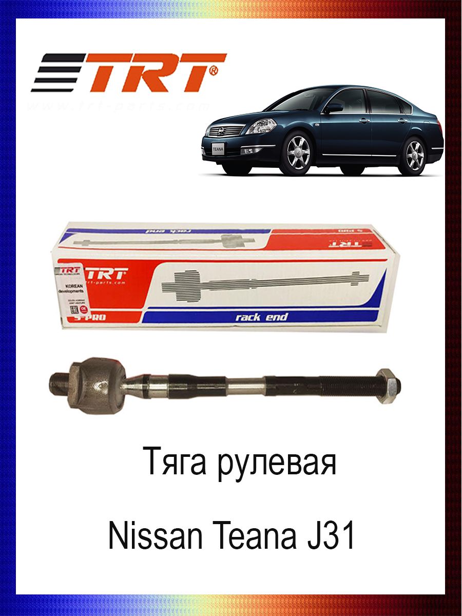 

Тяга рулевая 48521-9Y025 Nissan Teana J31, R3037