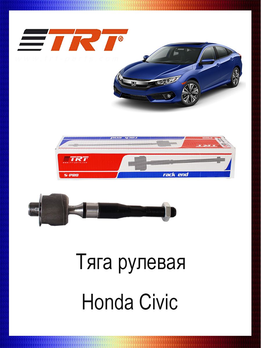 

Тяга рулевая 53010-SNA-A01 Honda Civic гидроусилитель, R3080