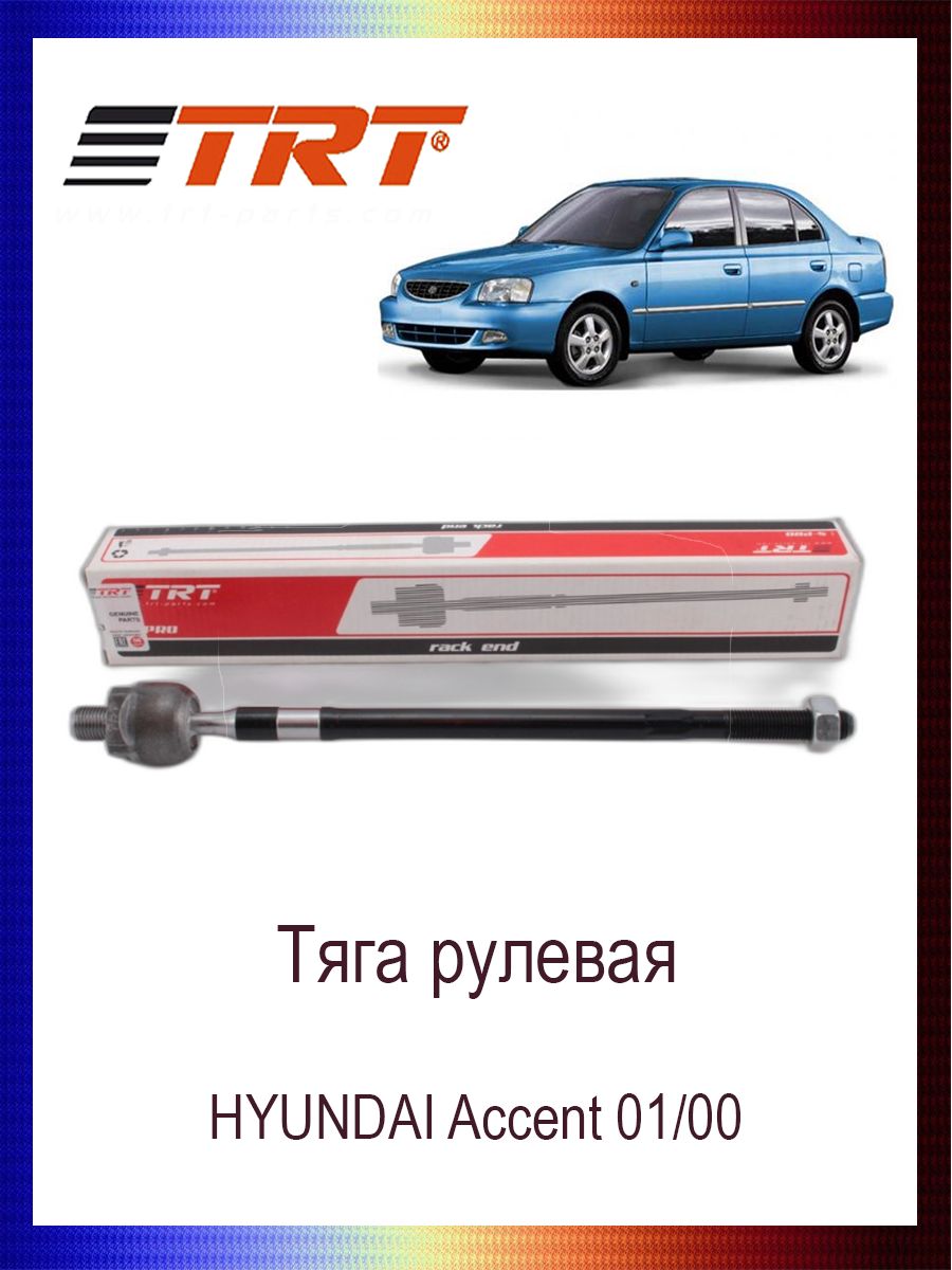 

Тяга рулевая 56540-25000 HYUNDAI Accent 01/00, R3017