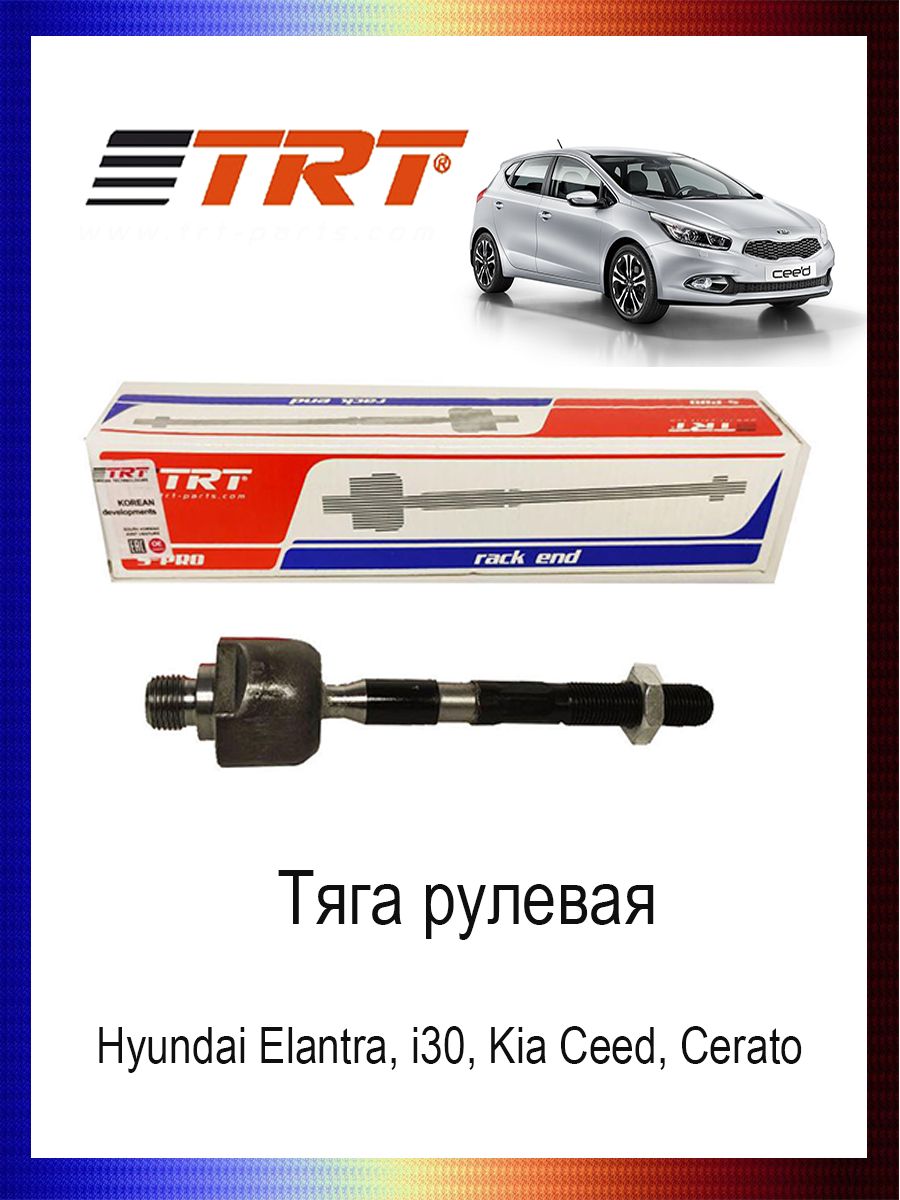 

Тяга рулевая 56540-2H000 Hyundai Elantra, i30, Kia Ceed, Cerato, R3036