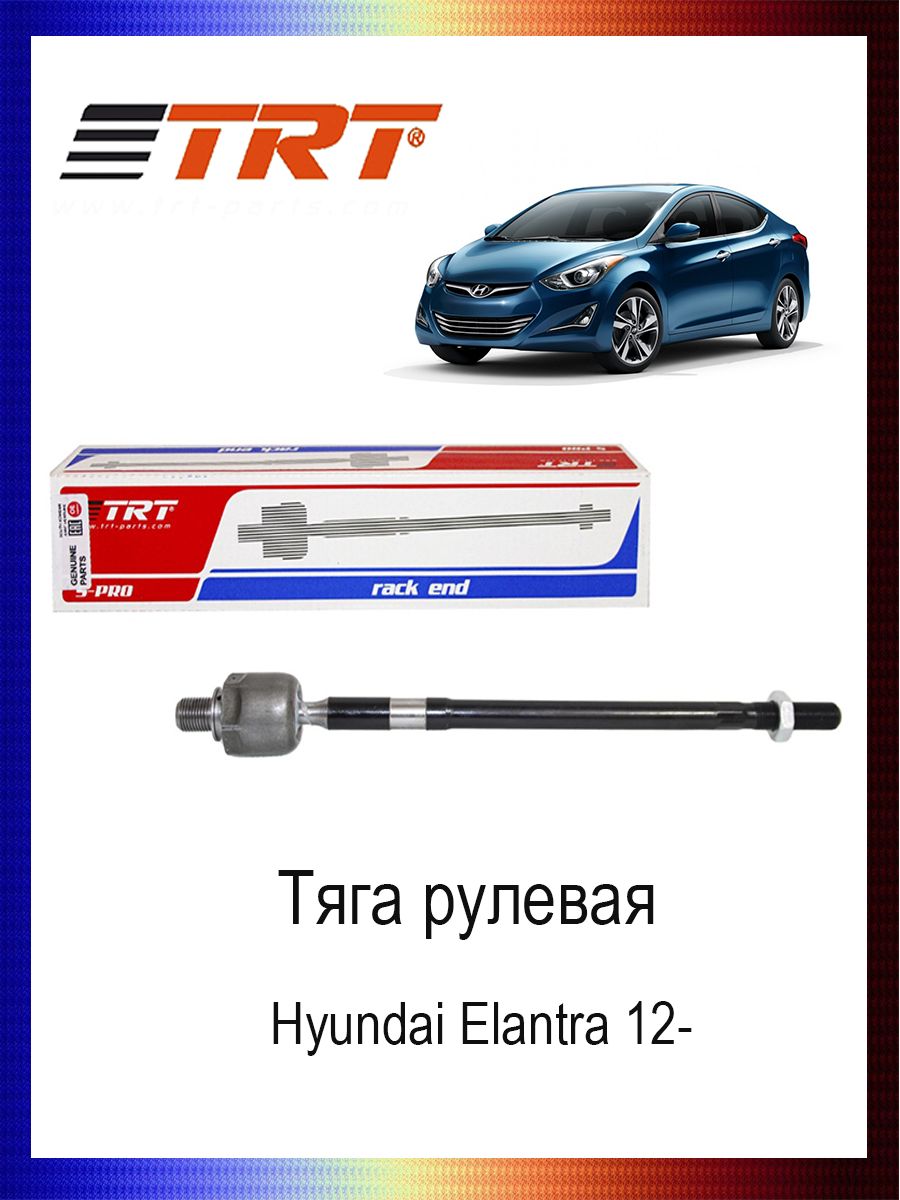

Тяга рулевая 56540-3X000 Hyundai Elantra 12-, R3061