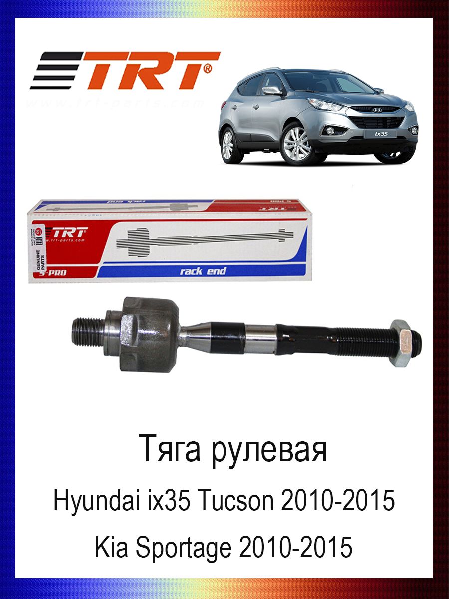 

Тяга рулевая 57724-2S000 Hyundai ix35 Tucson 2010-2015,Kia Sportage 2010-2015, R3039