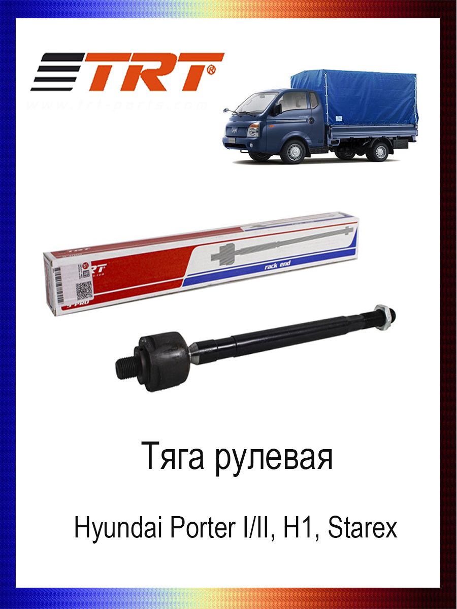 

Тяга рулевая 57729-4A000 Hyundai Porter I/II, H1, Starex, R3045