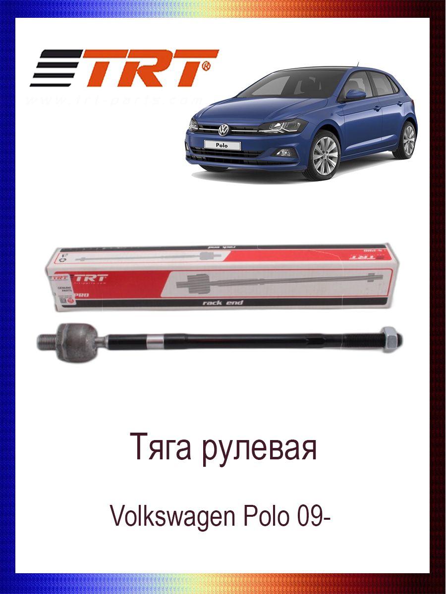 

Тяга рулевая 6RD423810 VW Polo 09-, R3015