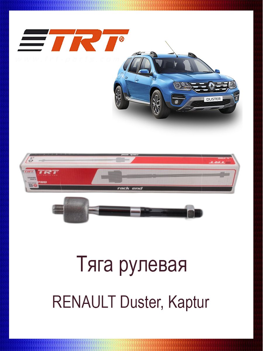 

Тяга рулевая 8201108350 RENAULT Duster, Kaptur, R3016