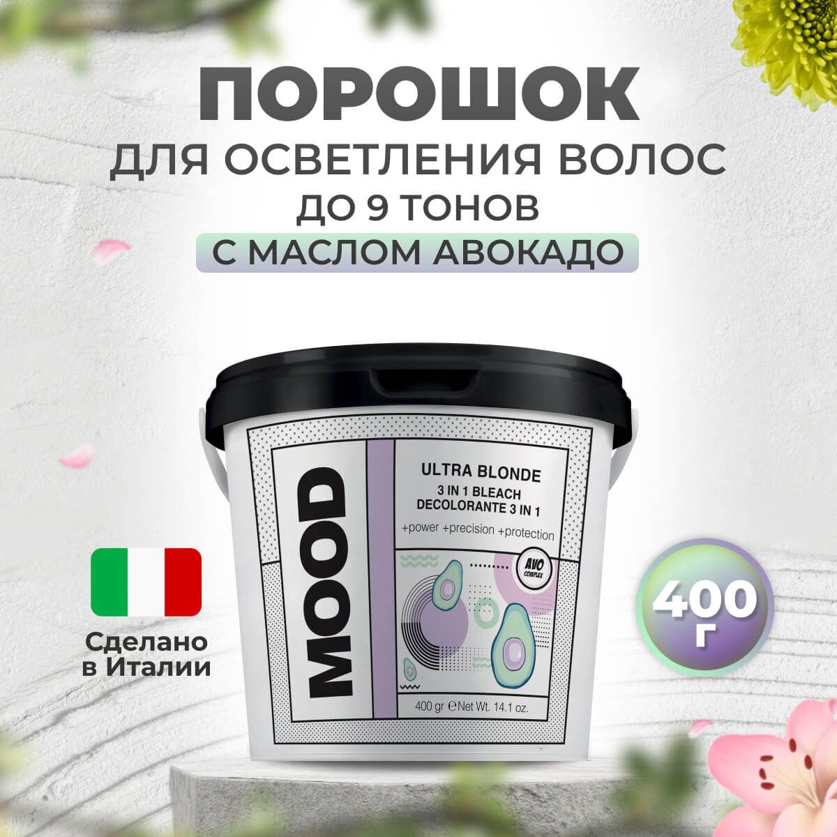 Осветляющий порошок для волос 3 в 1 Mood Ultra Blonde с маслом авокадо, 400 гр