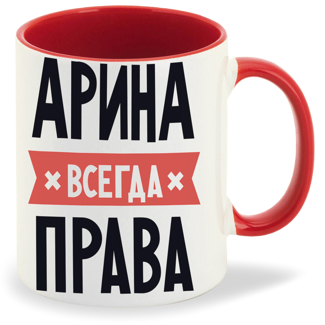 Арина всегда права картинка