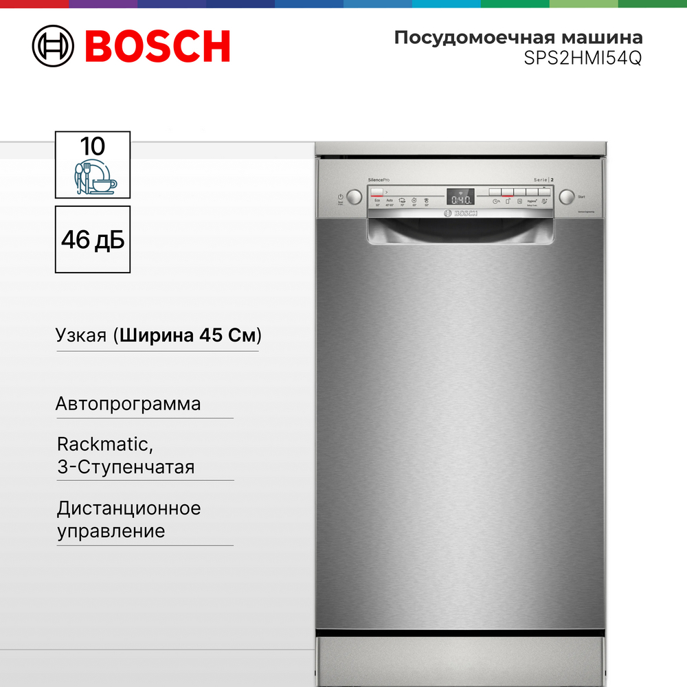 Посудомоечная машина Bosch SPS2HMI54Q серебристый