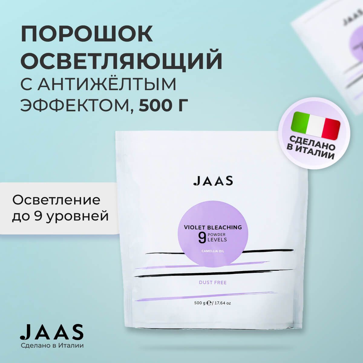 Осветляющий порошок для волос Jaas Violet Bleaching Powder 9 Levels 500 г