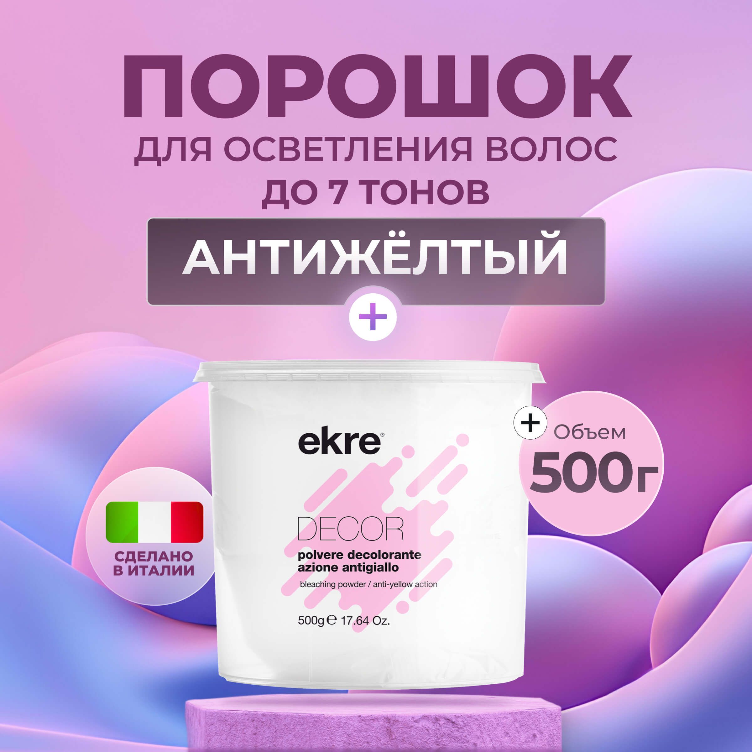 Обесцвечивающий порошок Ekre Decor Bleaching Powder с антижелтым эффектом 500 мл