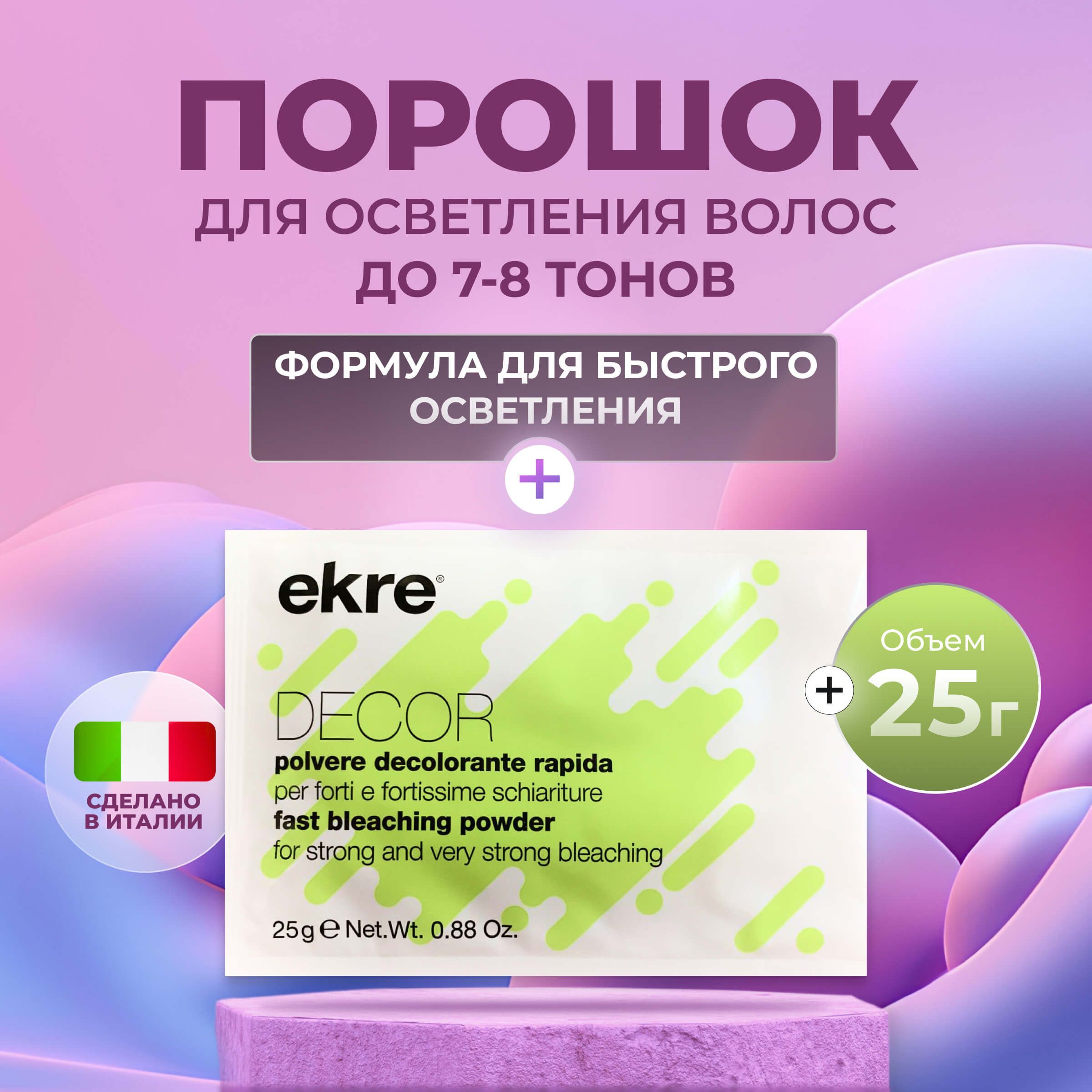 Обесцвечивающий порошок Ekre Decor Fast Bleaching Powder быстрый 25 г