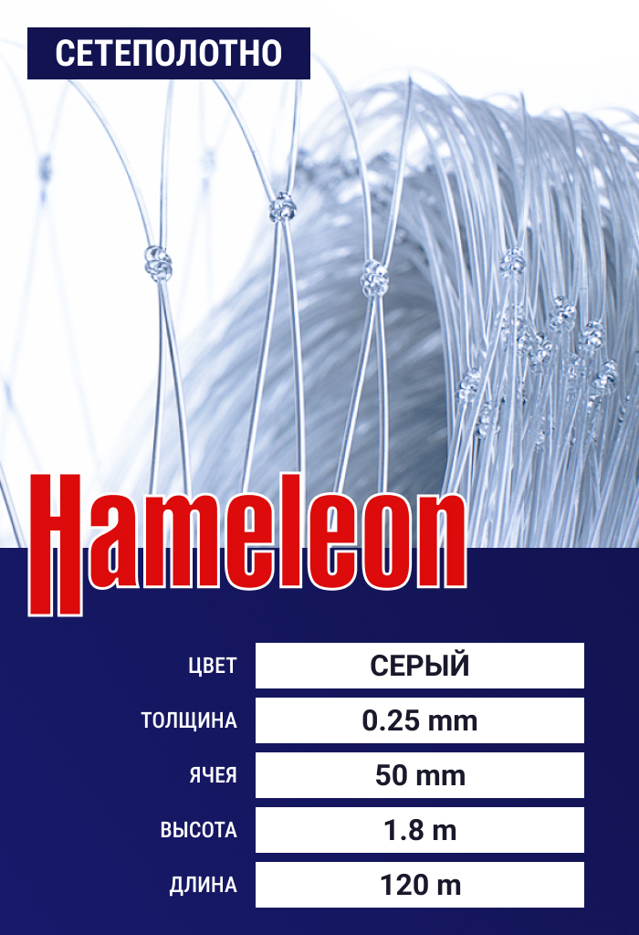 

Сетеполотно Hameleon Momoi (леска) 0,25 мм, ячея 50 мм, 1.8/120 м, Серый