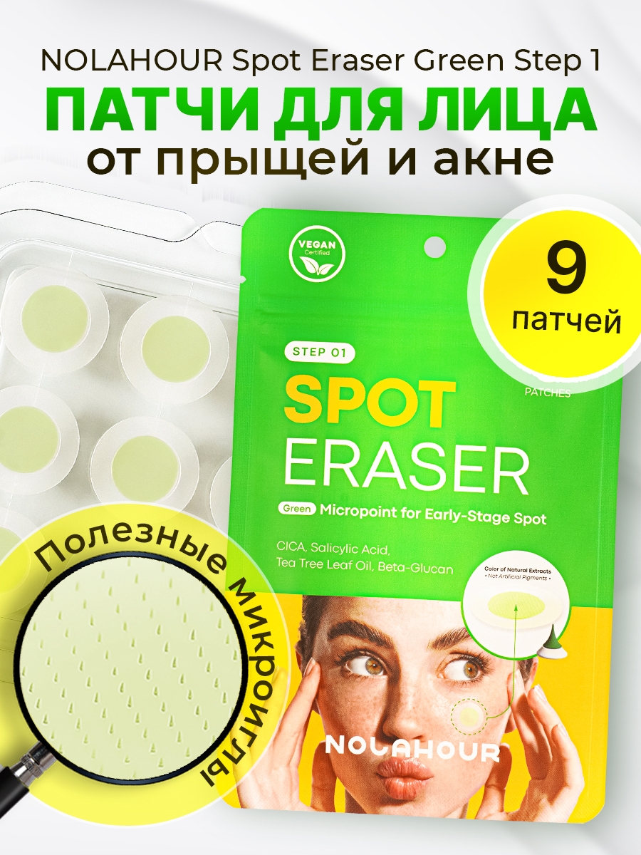 

Патчи для лица NOLAHOUR Spot Eraser Green Step 1, 9 шт.