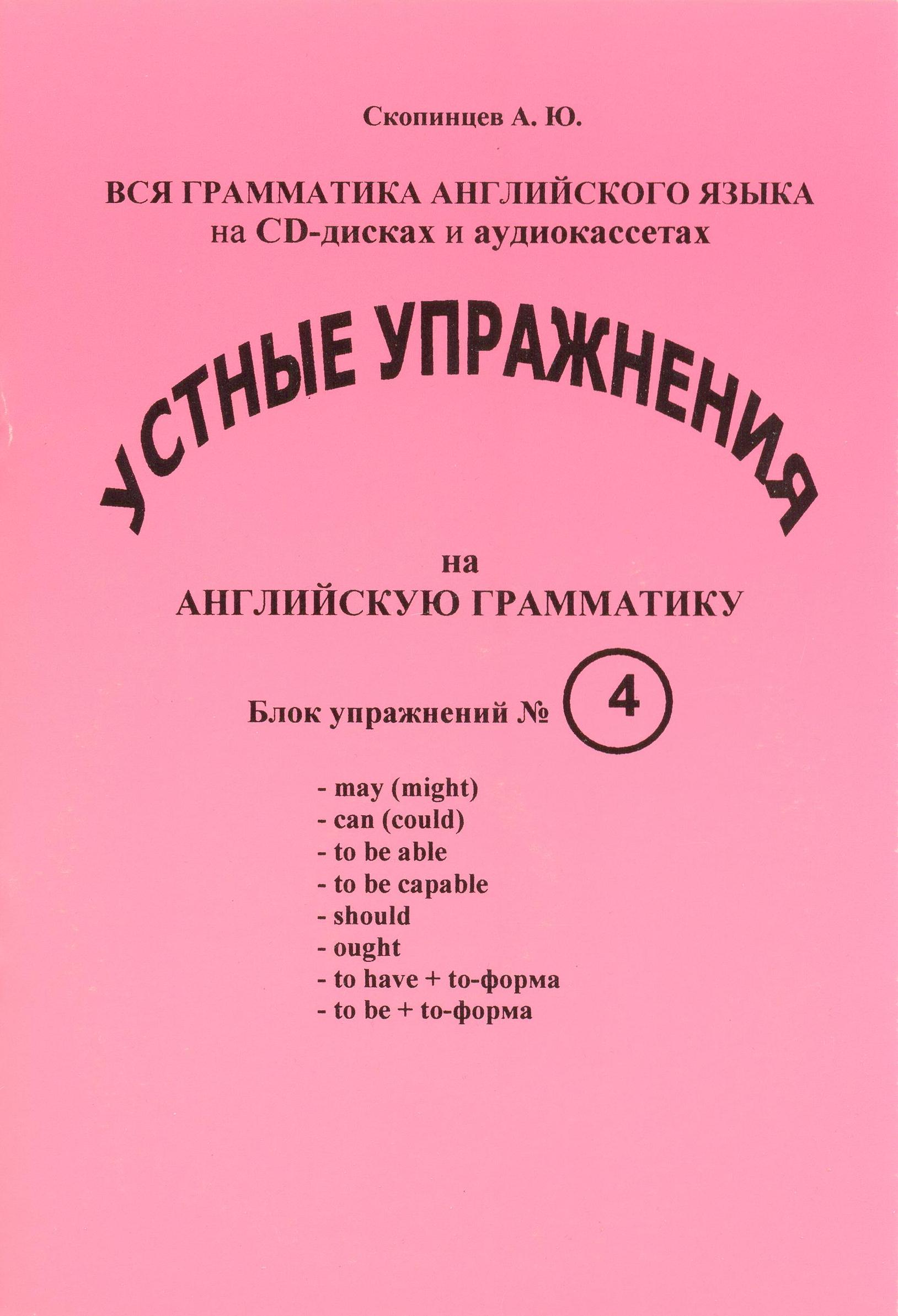 

Речевой аудио тренажер по грамматике английского языка с приложением на CD-диске. Блок №4, А5, 200х140 мм