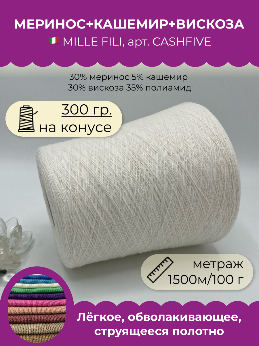 Пряжа для вязания Millefili Spa CASHFIVE Белая азалия 300 гр 1450₽