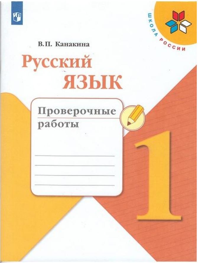 

Канакина, Русский Язык, проверочные Работы, 1 класс Шкр