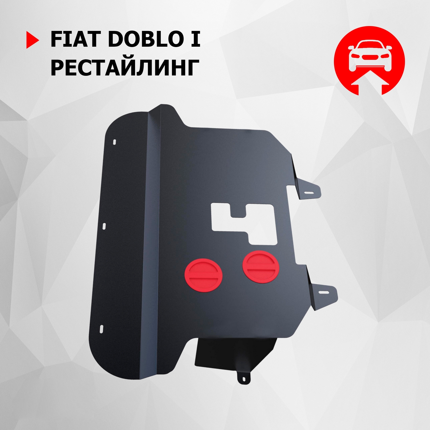 Защита картера и КПП АвтоБроня для Fiat Doblo I рестайлинг 2005-2015, 111.01702.2