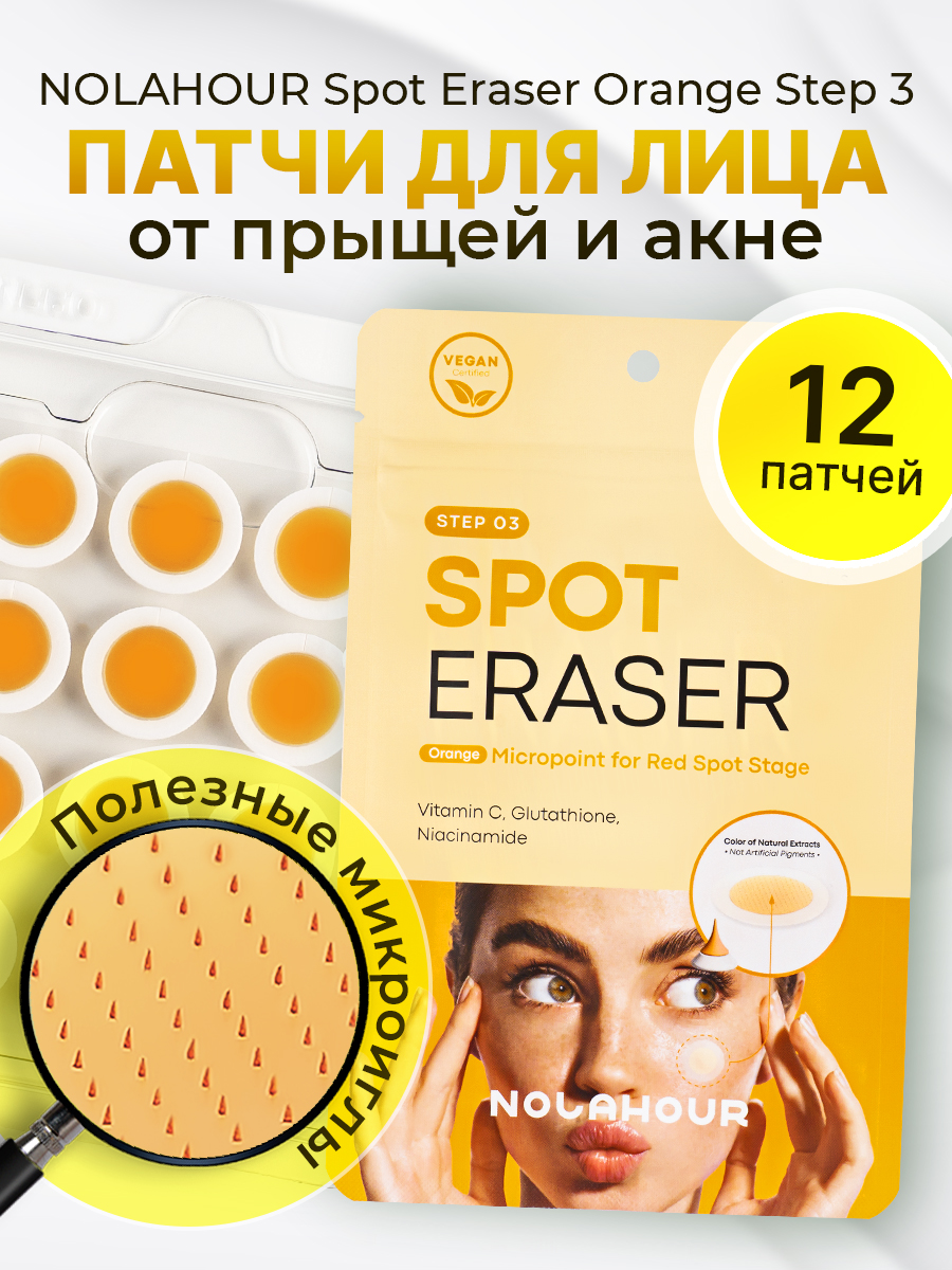 

Патчи для лица NOLAHOUR Spot Eraser Orange Step 3, 12 шт.