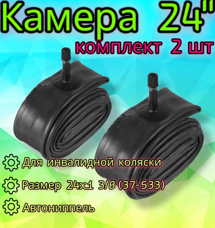 Комплект камер Арбат-Сервис 24x1 3/8 для инвалидной коляски, 2 шт