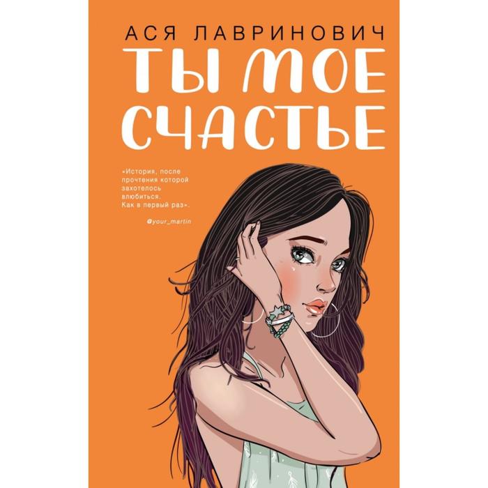 

Книга Ты мое счастье. Лавринович А.