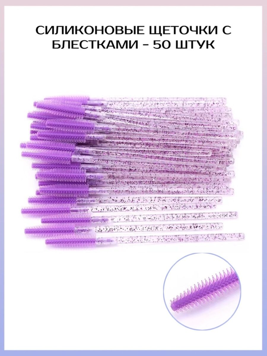 Силиконовые щетки для ресниц бровей TTOKTTOK BEAUTY 50 шт фиолетовый блестящий