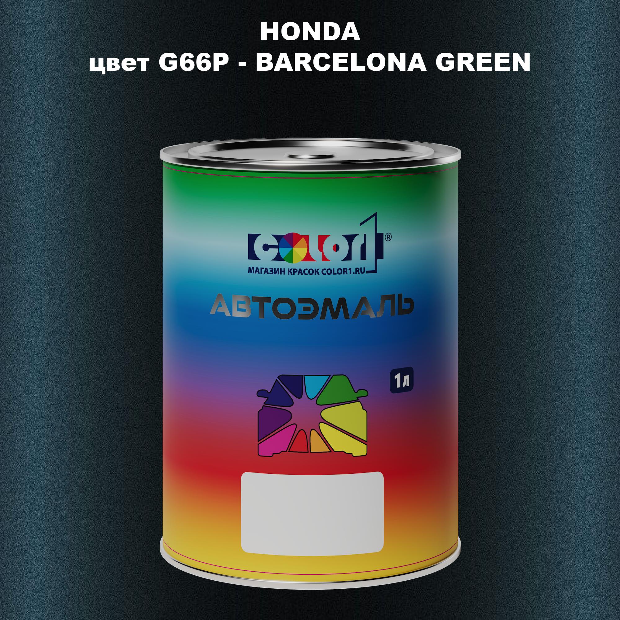 

Автомобильная краска COLOR1 для HONDA, цвет G66P - BARCELONA GREEN, Прозрачный