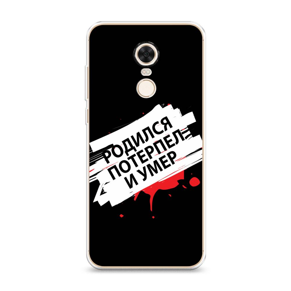 

Чехол на Xiaomi Redmi 5 Plus "Родился потерпел и умер", Белый;красный;черный, 33150-6