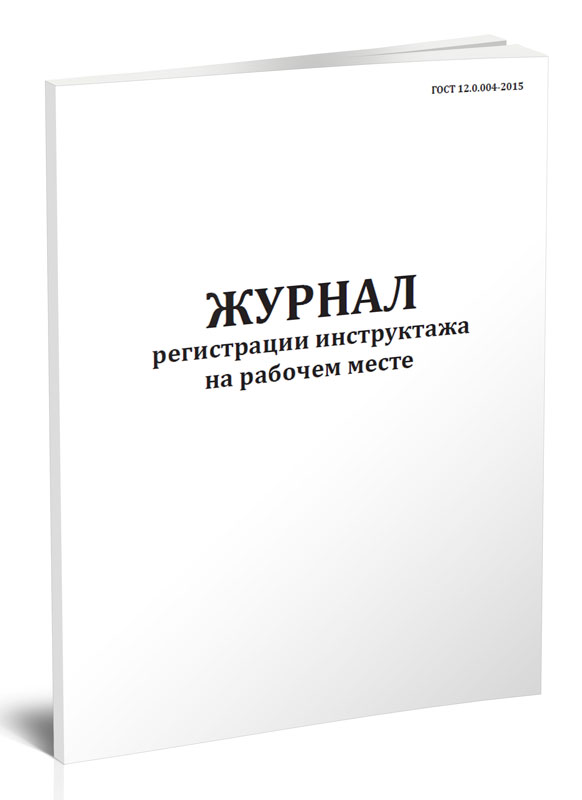 

Журнал регистрации инструктажа на рабочем месте ЦентрМаг 00003957