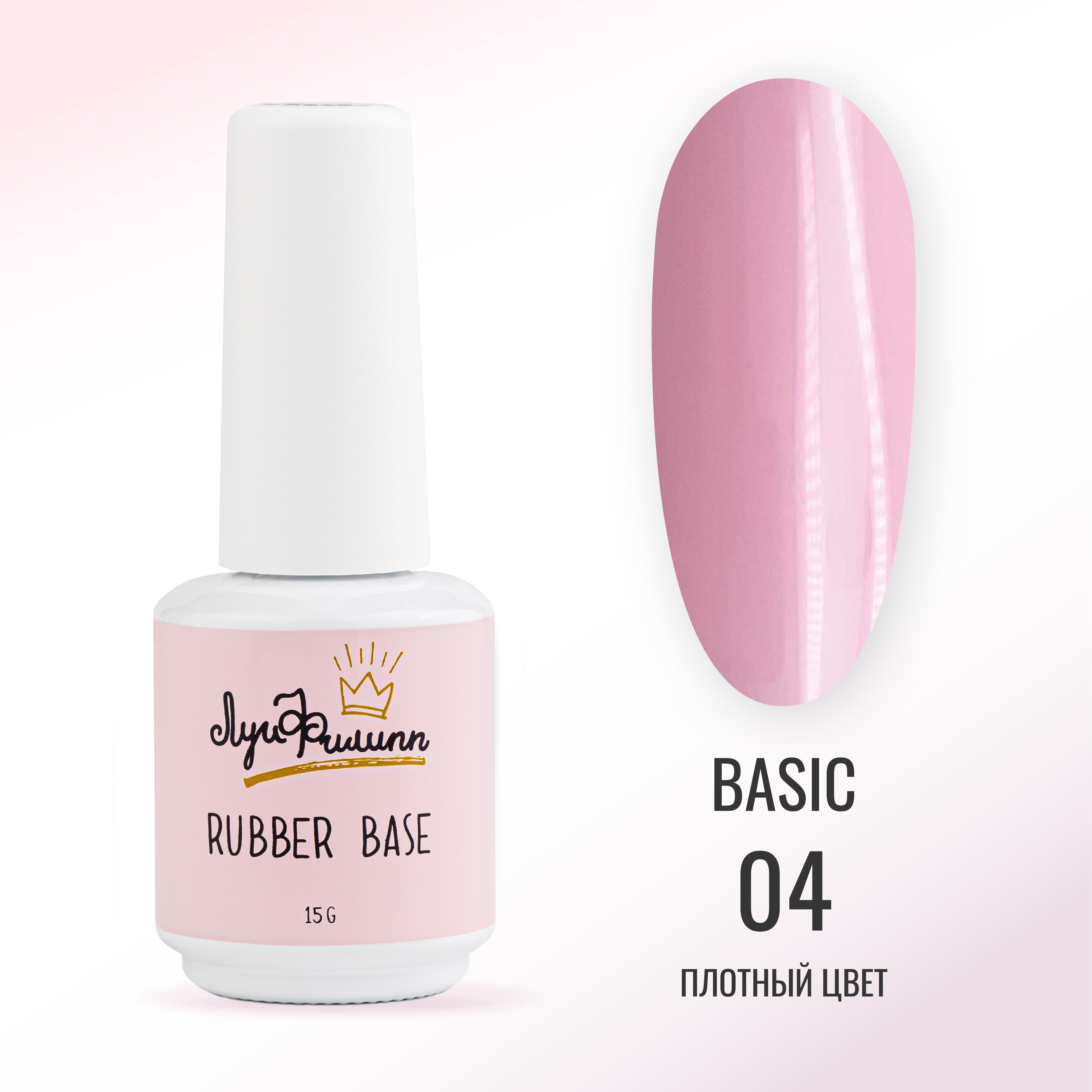 

База Луи Филипп камуфлирующая Rubber Base Basic № 04 15 г