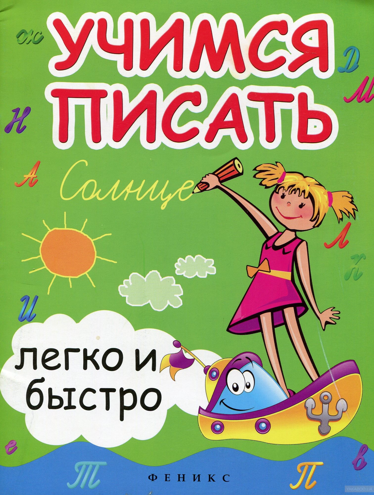 

Зотов, Учимся писать легко и Быстро: Учебно-Методическое пособие, прописи по трафаретам