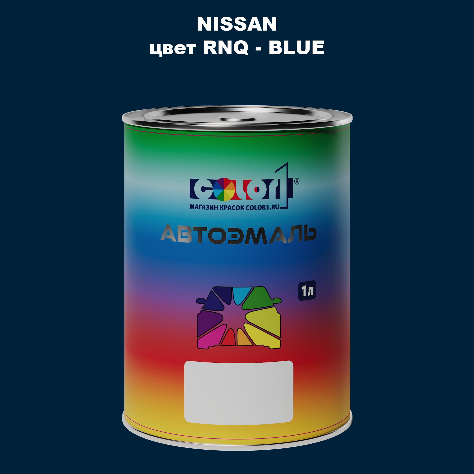 

Автомобильная краска COLOR1 для NISSAN, цвет RNQ - BLUE, Синий