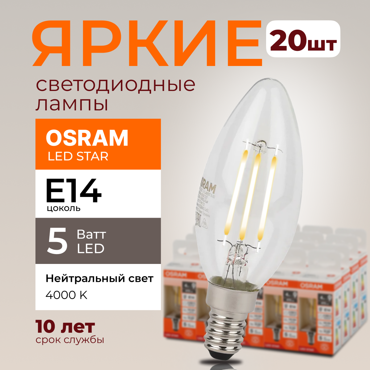 

Светодиодная лампочка OSRAM E14 5 Ватт 4000К белый свет CL свеча 600лм 20шт, LED Value