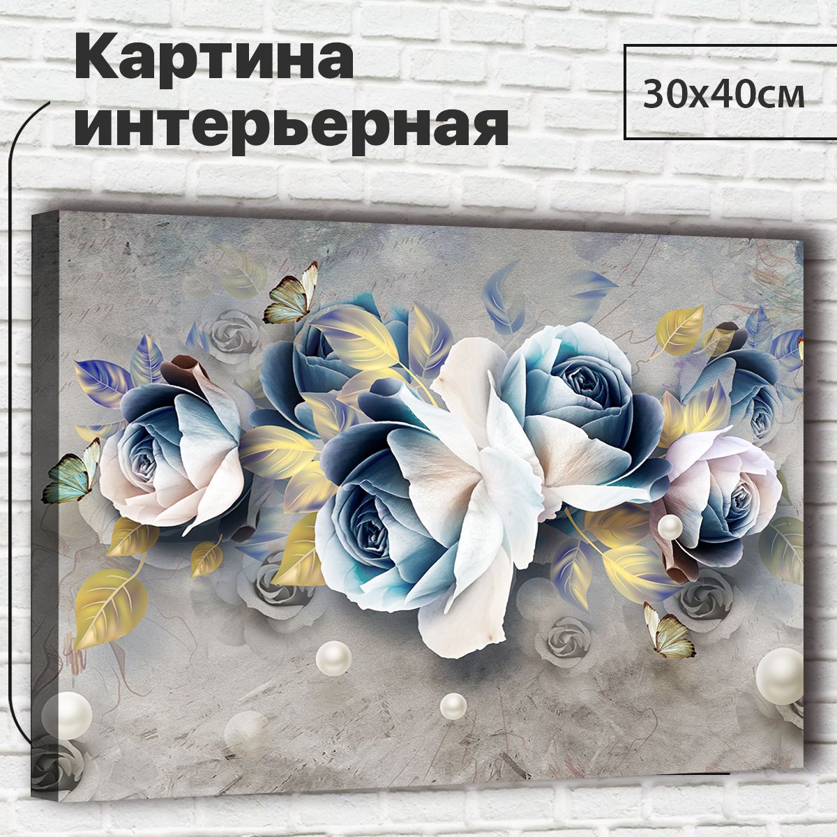 

Картина Белый жемчуг, 30х40 см М0029 с креплениями, М0029