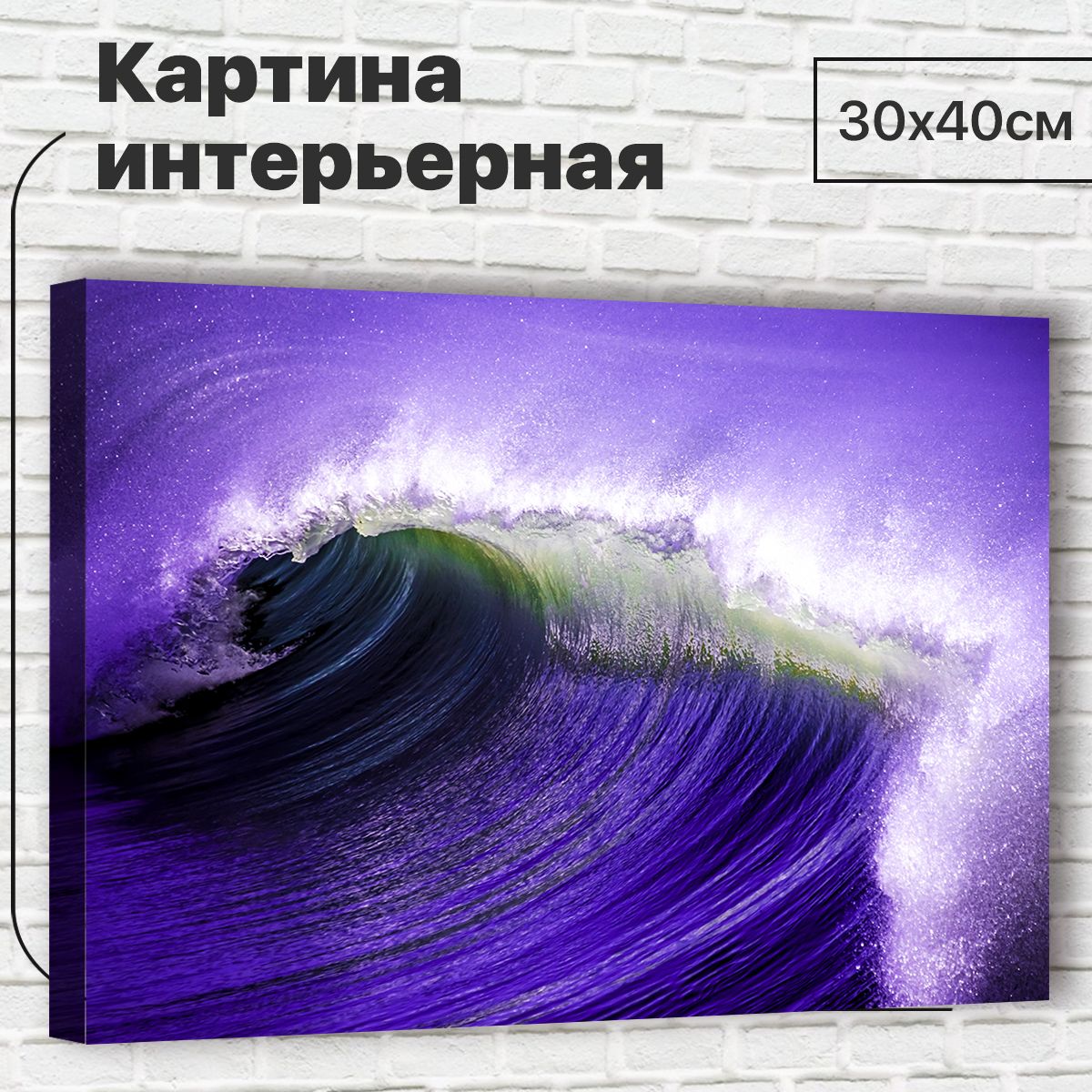 

Картина Волны, 30х40 см М0054 с креплениями, М0054