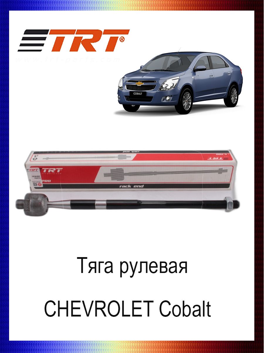 

Тяга рулевая 95218372 CHEVROLET Cobalt, R3005