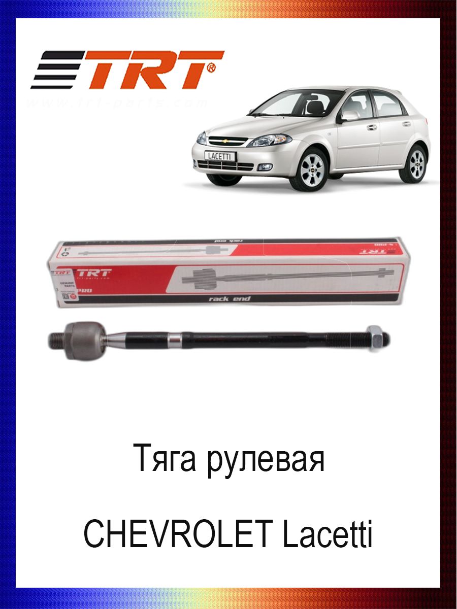 

Тяга рулевая 96442385 CHEVROLET Lacetti, R3003