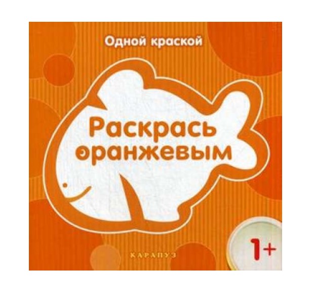 фото Ид "карапуз" одной краской, раскрась оранжевым (для детей от 1 года) nobrand