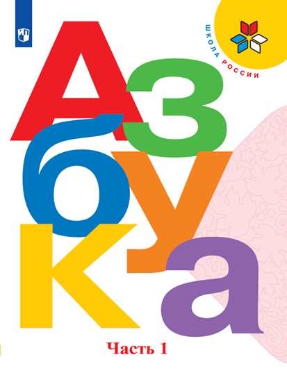 

Учебник Азбука. 1 класс. В 2 ч. Часть 1